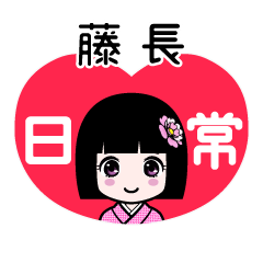 藤長（日常）のLINEスタンプ