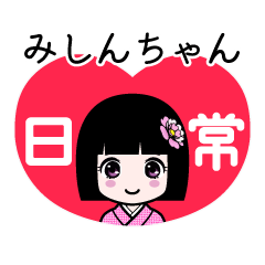 みしんちゃん（日常）のLINEスタンプ