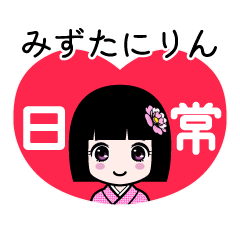 みずたにりん（日常）のLINEスタンプ