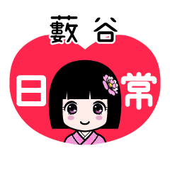 藪谷（日常）のLINEスタンプ