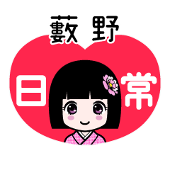 藪野（日常）のLINEスタンプ