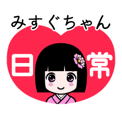 みすぐちゃん（日常）のLINEスタンプ