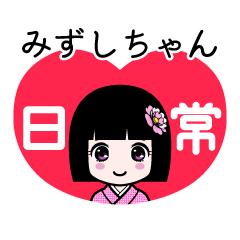 みずしちゃん（日常）のLINEスタンプ