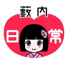 藪内（日常）のLINEスタンプ