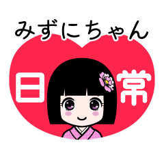 みずにちゃん（日常）のLINEスタンプ