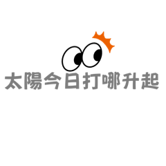 PO雅<職場語錄3>