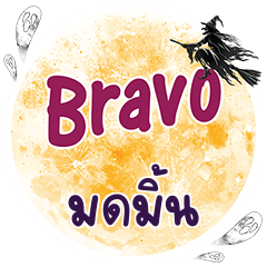 มดมิ้น Bravo คำเดียว