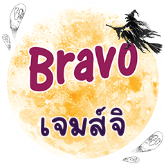 เจมส์จิ Bravo คำเดียว