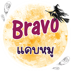 แคบหมู Bravo คำเดียว