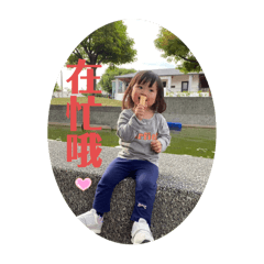 我是愃寶-日常好用篇