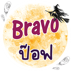 ป๊อฟ Bravo คำเดียว