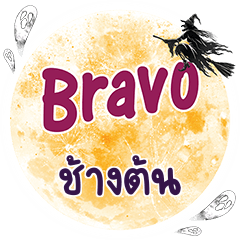 ช้างต้น Bravo คำเดียว