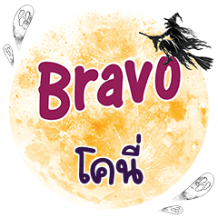 โคนี่ Bravo คำเดียว