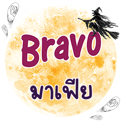 มาเฟีย Bravo คำเดียว