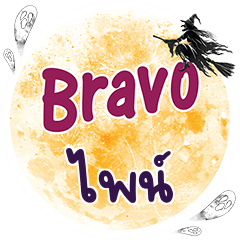 ไพน์ Bravo คำเดียว