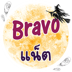 แน็ต Bravo คำเดียว