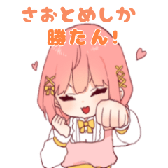 SaotomeSticker!