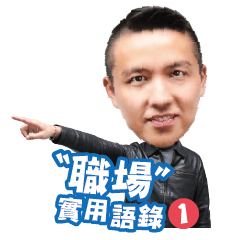 Wei-Chieh's Practical Workplace Quotes 1