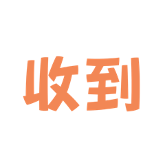 美髮專用預約罐頭訊息