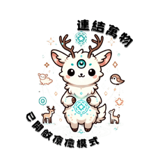 森晶靈神獸-希塔療癒篇