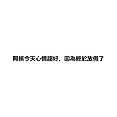 阿棋專用1