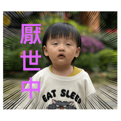 超級調皮又可愛