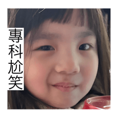 專科-尬笑