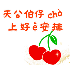 櫻桃老師講台語