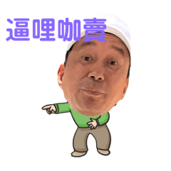 M1小人得志