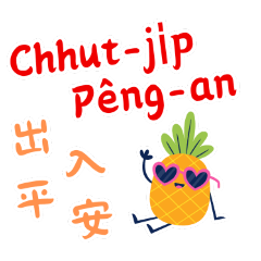 王梨老師講台語1
