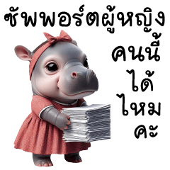 ฮิปโปน้อย -แชททำงาน