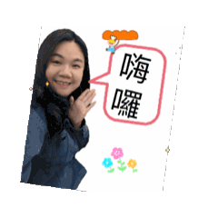 我家最可愛的雯欸喲