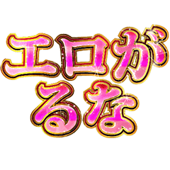 明るくエロがる