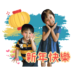綸綸&希希 賀新春