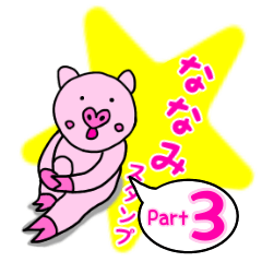 「ななみ」用お名前☆ラブタのスタンプ 3