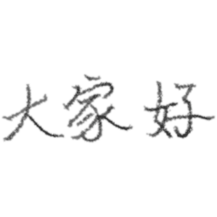 嵐的手寫