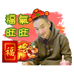 蔡蕙如 賀新春