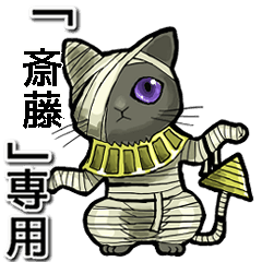 Mummycat Name Animation for Saitou3