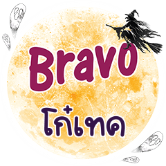GOTECH Bravo One word