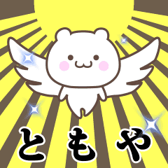 Name Animation Sticker [Tomoya]