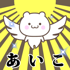Name Animation Sticker [Aiko]