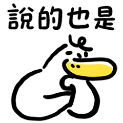 日子還是要過鴨60-超好聊鴨 – LINE貼圖 | LINE STORE
