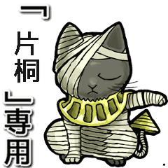 Mummycat Name Animation for Katagiri