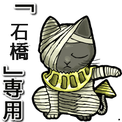 Mummycat Name Animation for Ishihashi