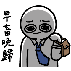 上班鳥日子 Vol. 14 - 敲碗復刻版 – LINE貼圖 | LINE STORE