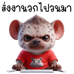 เจ้า hyena-สั่งงานวกไปวนมา