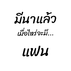 มีนาแล้วเมื่อไหร่จะมี...