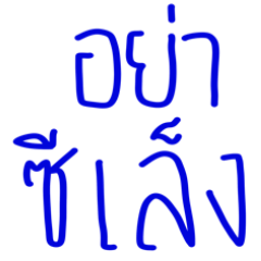ปากกาน้ำเงิน แสดงอารมณ์