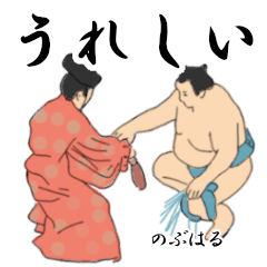 「のぶはる」相撲日常会話２