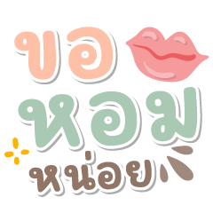 ขอหอมหน่อย ❤️ คำน่ารัก❤️ สีพาสเทล